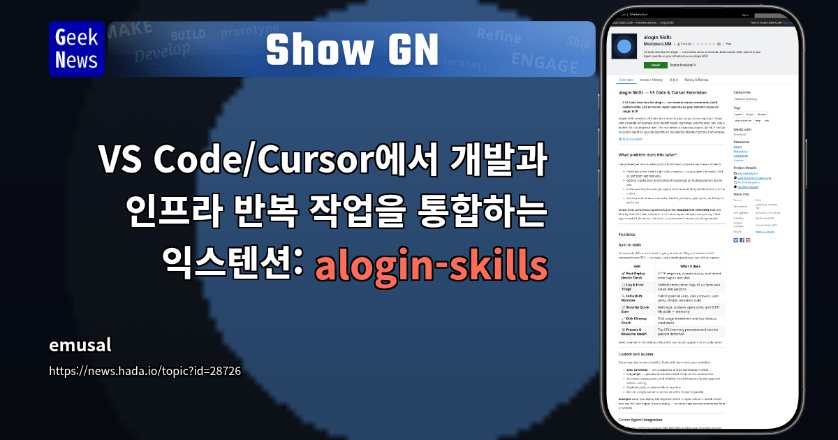 Show GN: VS Code/Cursor에서 개발과 인프라 반복 작업을 통합하는 익스텐션: alogin-skills
