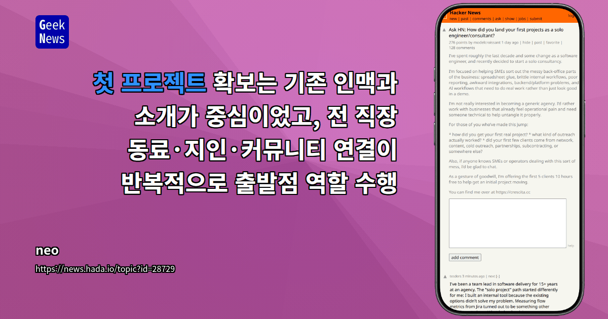 첫 프로젝트 확보는 기존 인맥과 소개가 중심이었고, 전 직장 동료·지인·커뮤니티 연결이 반복적으로 출...