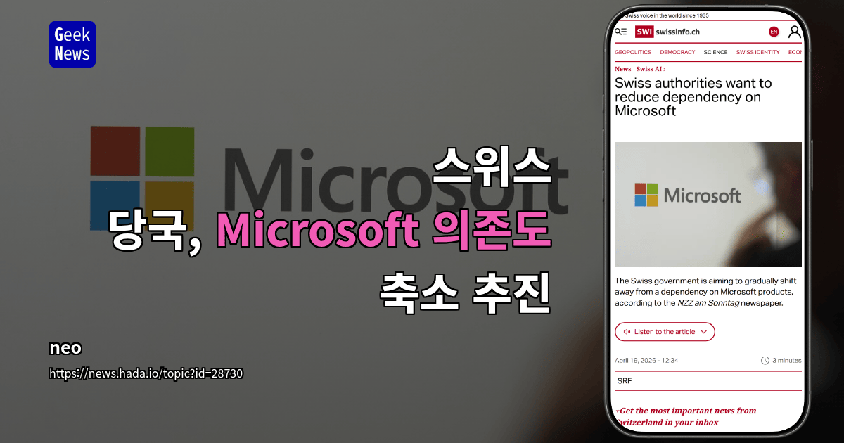 스위스 당국, Microsoft 의존도 축소 추진