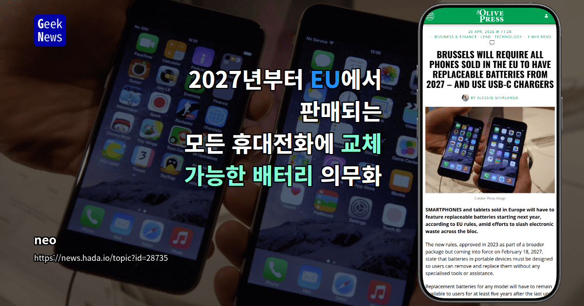 2027년부터 EU에서 판매되는 모든 휴대전화에 교체 가능한 배터리 의무화