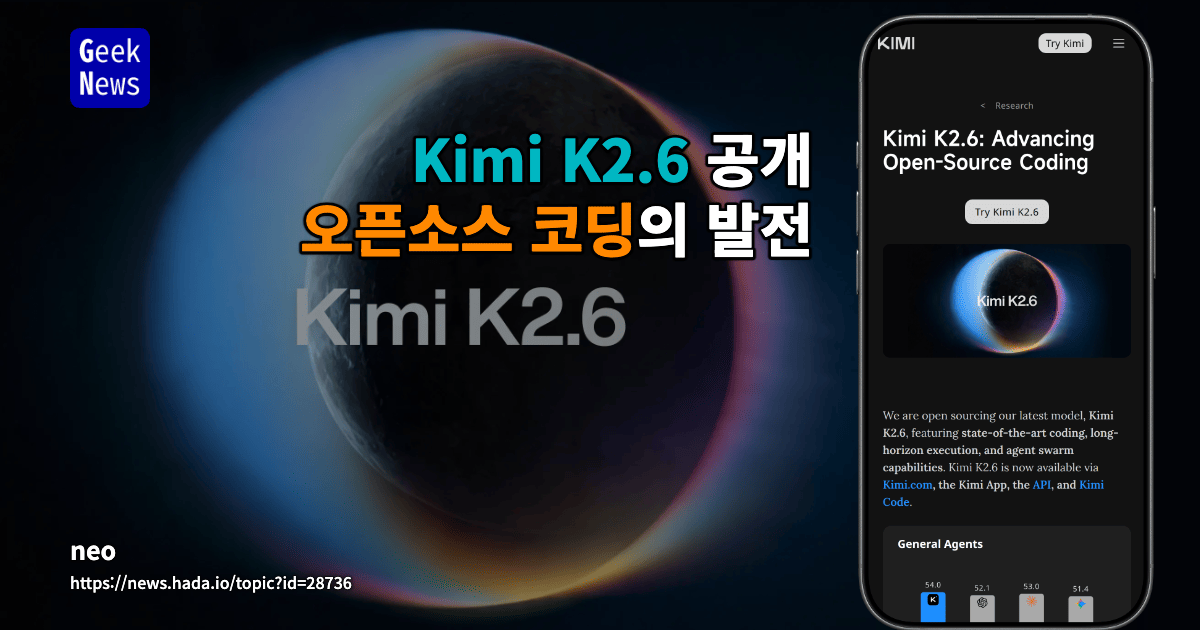 Kimi K2.6 공개 - 오픈소스 코딩의 발전