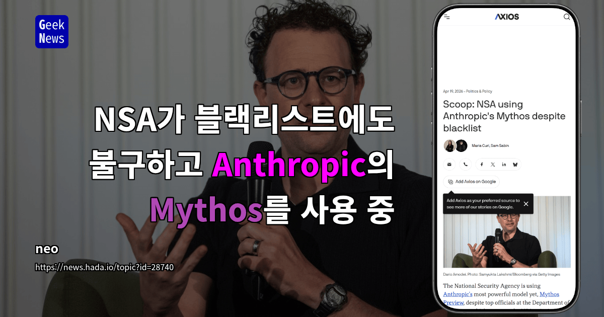 NSA가 블랙리스트에도 불구하고 Anthropic의 Mythos를 사용 중
