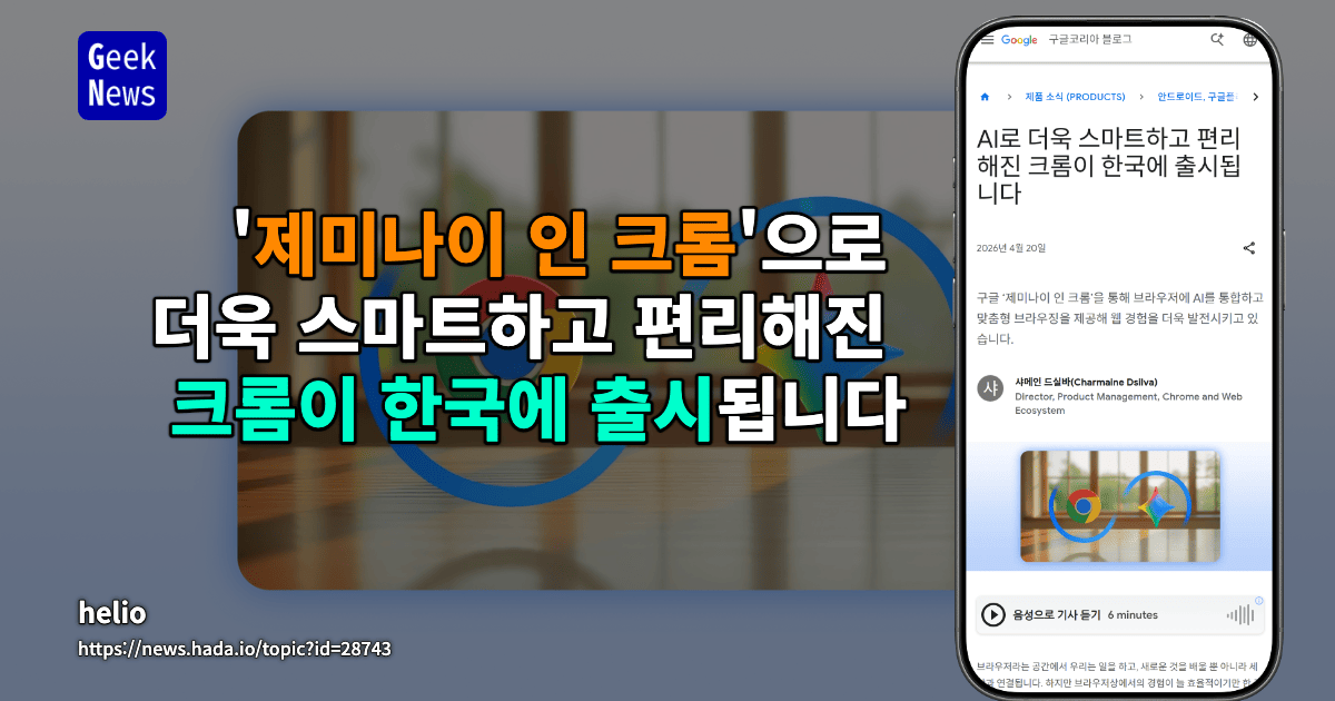 '제미나이 인 크롬'으로 더욱 스마트하고 편리해진 크롬이 한국에 출시됩니다