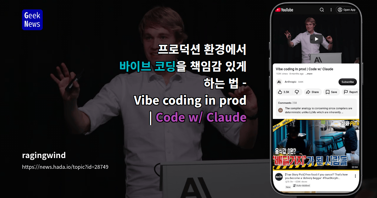 프로덕션 환경에서 바이브 코딩을 책임감 있게 하는 법 - Vibe coding in prod | Code w/ Claude