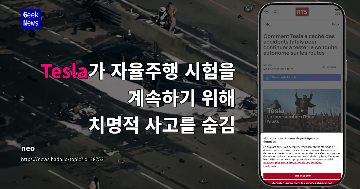 Tesla가 자율주행 시험을 계속하기 위해 치명적 사고를 숨김