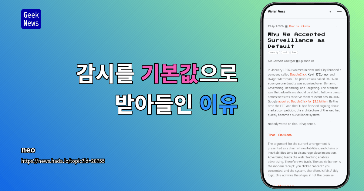 감시를 기본값으로 받아들인 이유