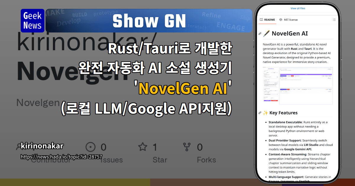 Show GN: Rust/Tauri로 개발한 완전 자동화 AI 소설 생성기 'NovelGen AI' (로컬 LLM/Google API지원)