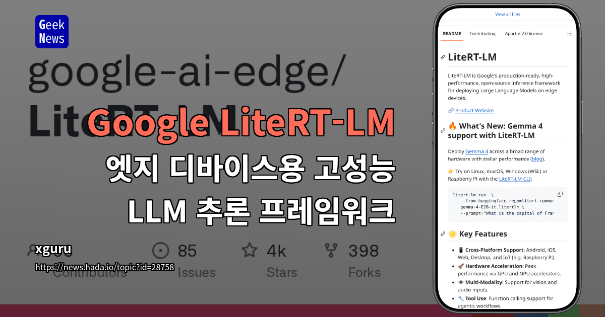 Google LiteRT-LM - 엣지 디바이스용 고성능 LLM 추론 프레임워크