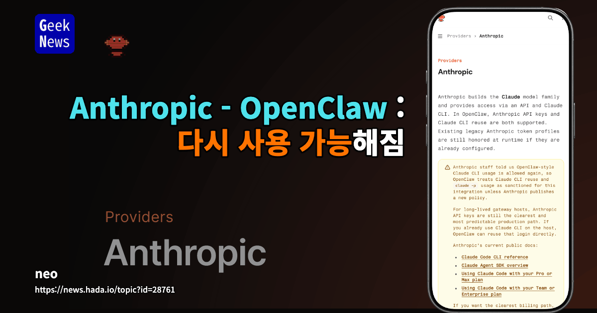 Anthropic - OpenClaw : 다시 사용 가능해짐