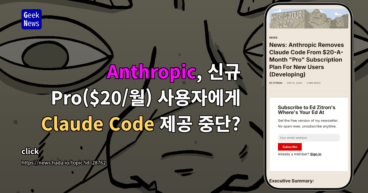 Anthropic, 신규 Pro($20/월) 사용자에게 Claude Code 제공 중단?
