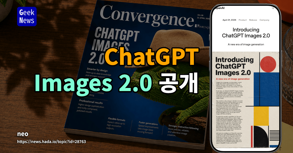 ChatGPT Images 2.0 공개
