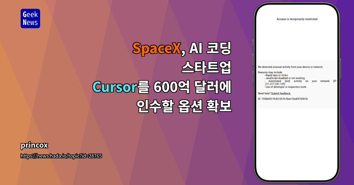 SpaceX, AI 코딩 스타트업 Cursor를 600억 달러에 인수할 옵션 확보