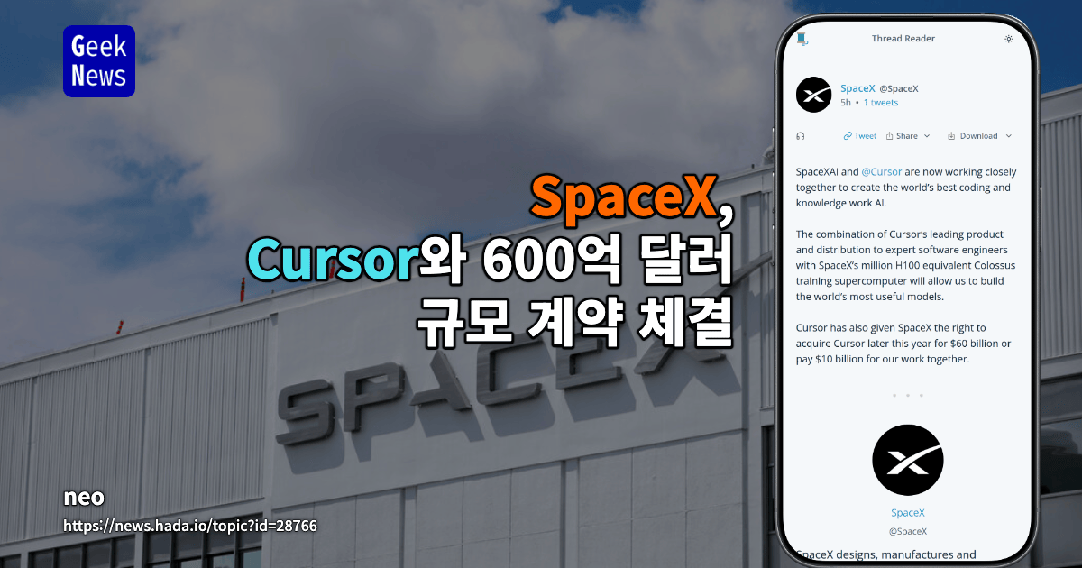 SpaceX, Cursor와 600억 달러 규모 계약 체결