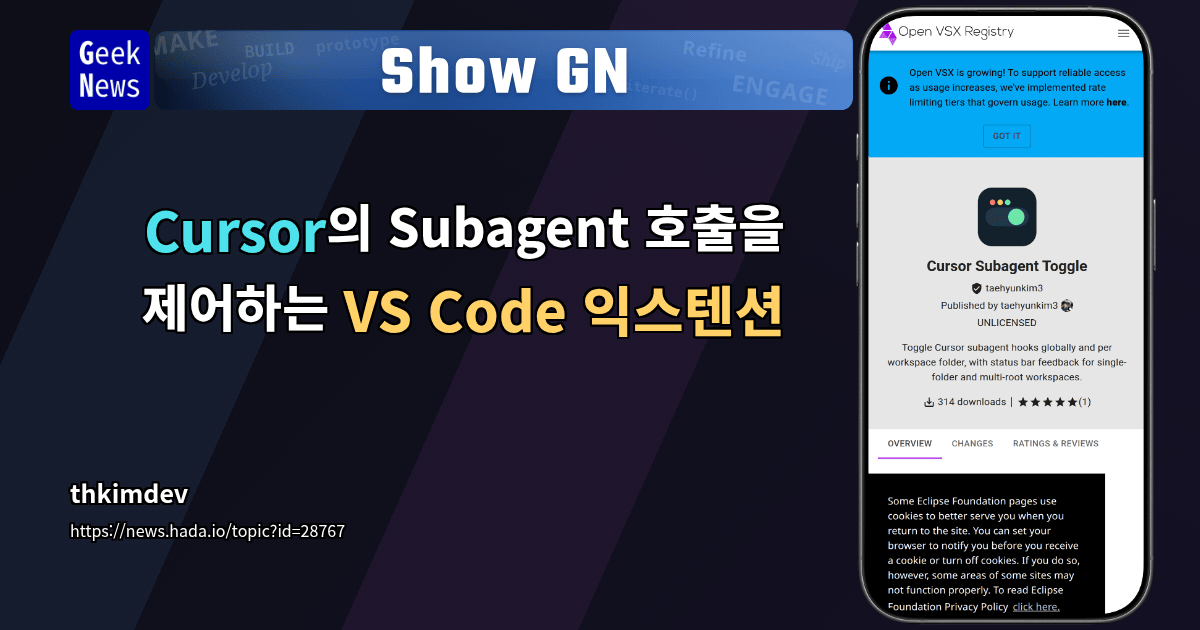 Show GN: Cursor의 Subagent 호출을 제어하는 VS Code 익스텐션