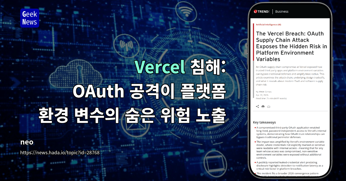 Vercel 침해: OAuth 공격이 플랫폼 환경 변수의 숨은 위험 노출