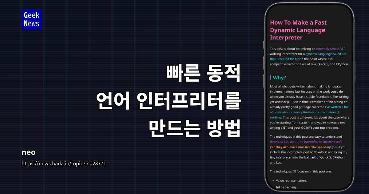 빠른 동적 언어 인터프리터를 만드는 방법