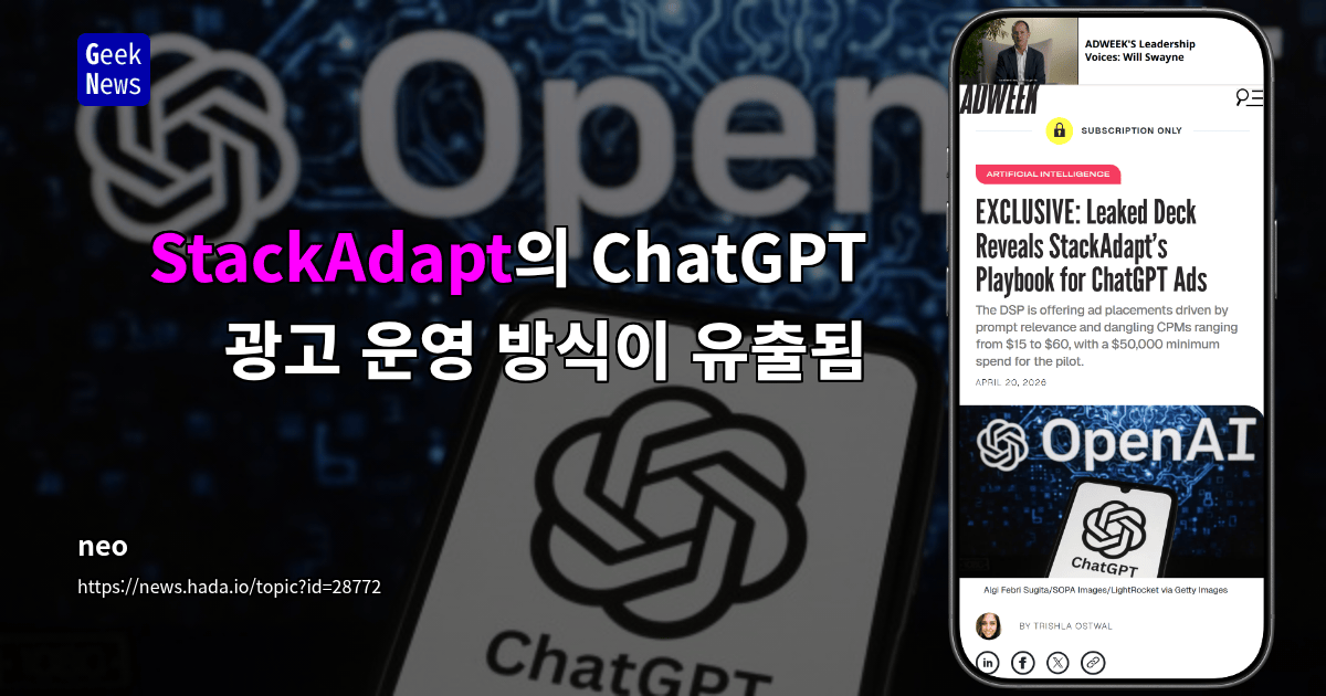 독점: 유출된 자료가 드러낸 StackAdapt의 ChatGPT 광고 운영 방식