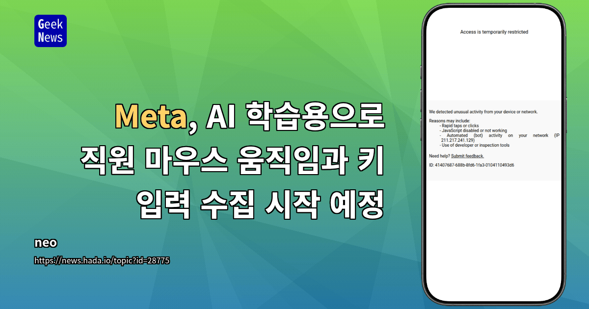 Meta, AI 학습용으로 직원 마우스 움직임과 키 입력 수집 시작 예정