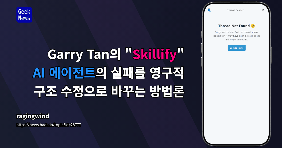 Garry Tan의 "Skillify" — AI 에이전트의 실패를 영구적 구조 수정으로 바꾸는 방법론