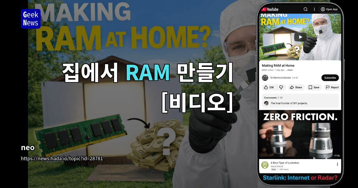 집에서 RAM 만들기 [비디오]
