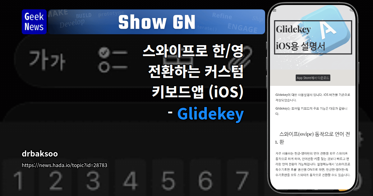 Show GN: 스와이프로 한/영 전환하는 커스텀 키보드앱 (iOS) - Glidekey