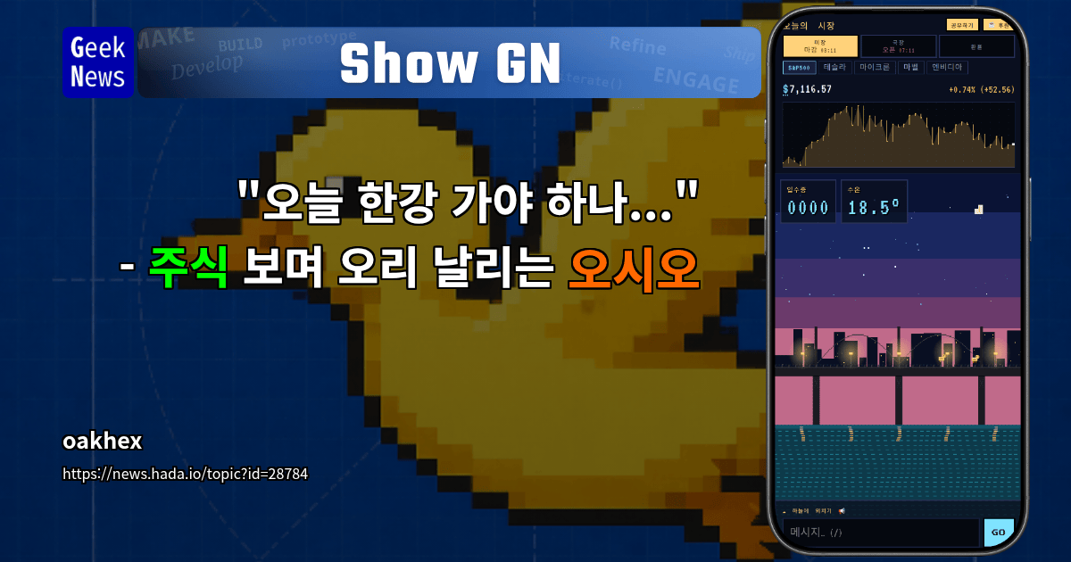 Show GN: "오늘 한강 가야 하나..." - 주식 보며 오리 날리는 오시오