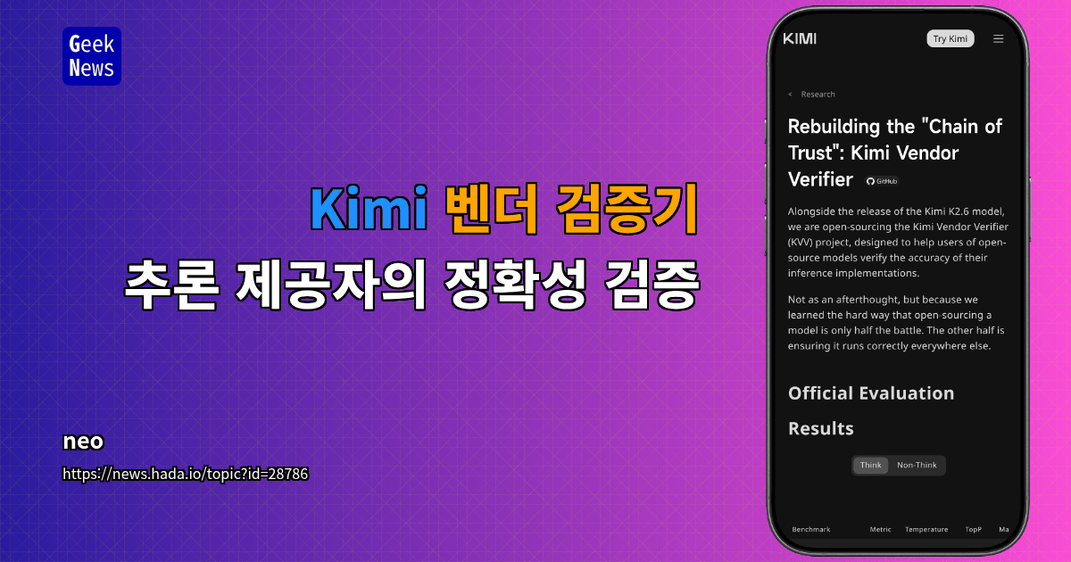 Kimi 벤더 검증기 - 추론 제공자의 정확성 검증