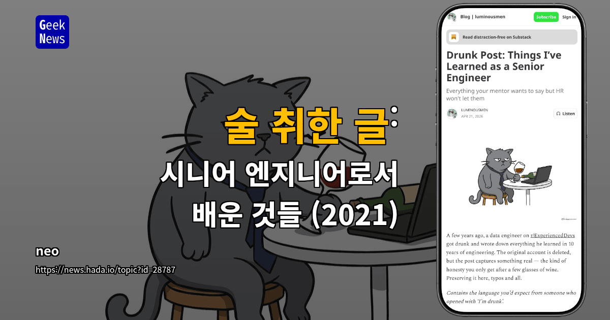 술 취한 글: 시니어 엔지니어로서 배운 것들 (2021)