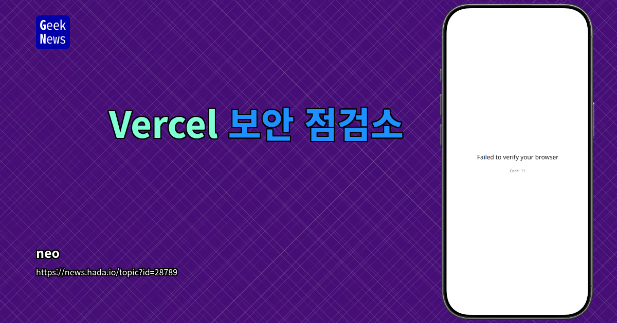 Vercel 보안 점검소