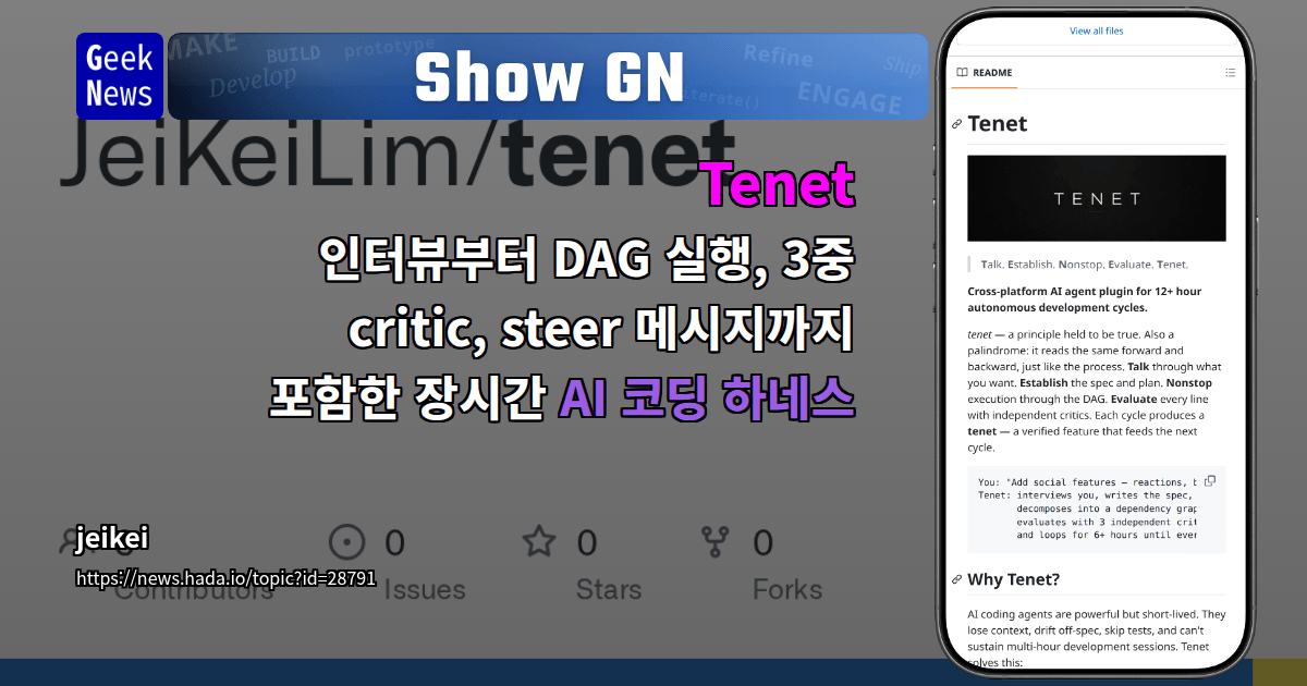 Show GN: Tenet - 인터뷰부터 DAG 실행, 3중 critic, steer 메시지까지 포함한 장시간 AI 코딩 하네스
