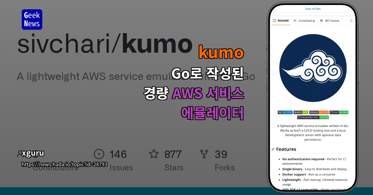 kumo - Go로 작성된 경량 AWS 서비스 에뮬레이터