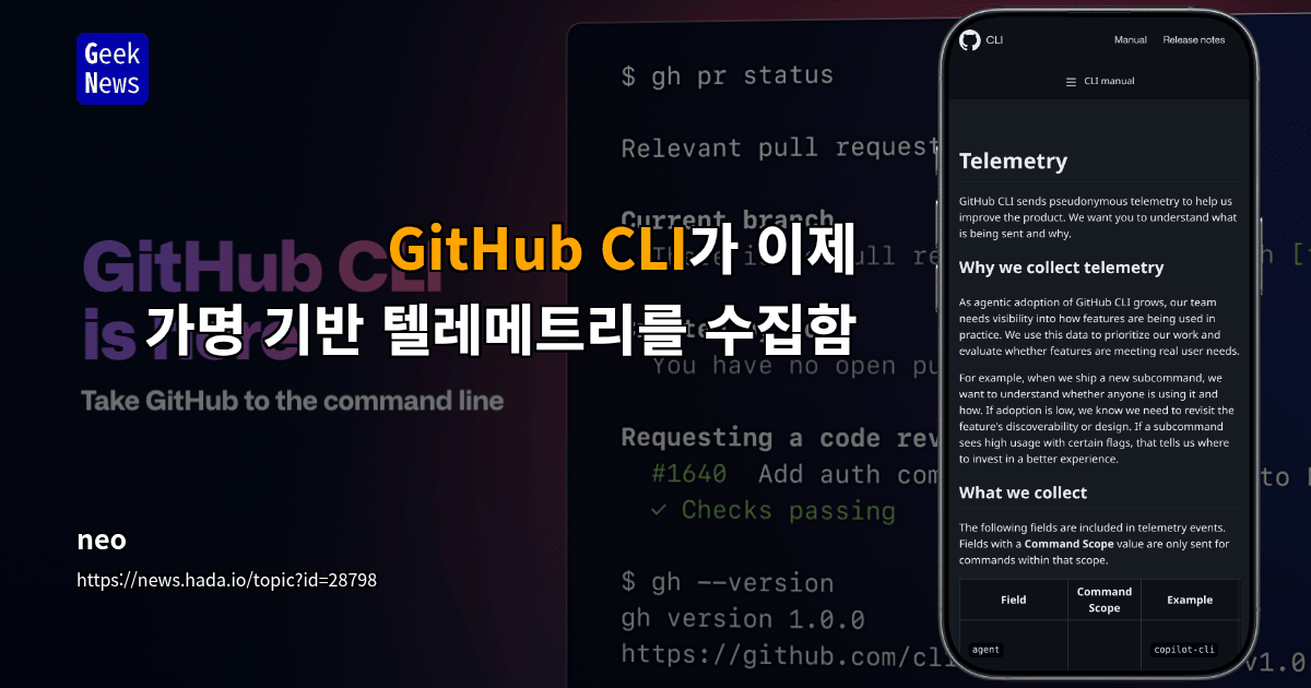 GitHub CLI가 이제 가명 기반 텔레메트리를 수집함