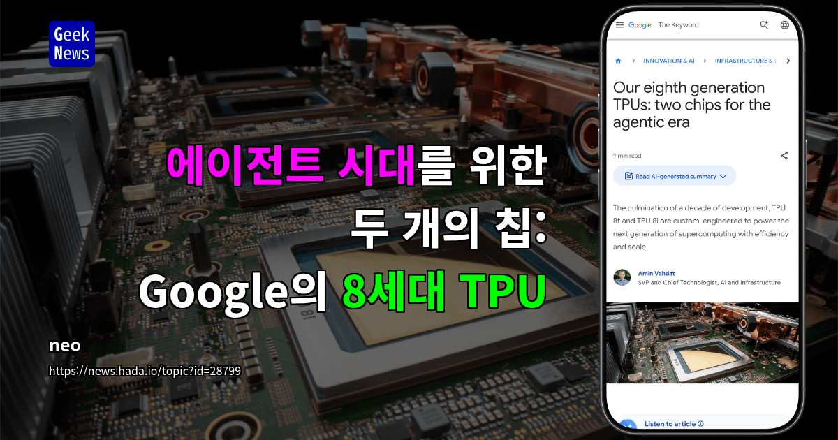 에이전트 시대를 위한 두 개의 칩: Google의 8세대 TPU