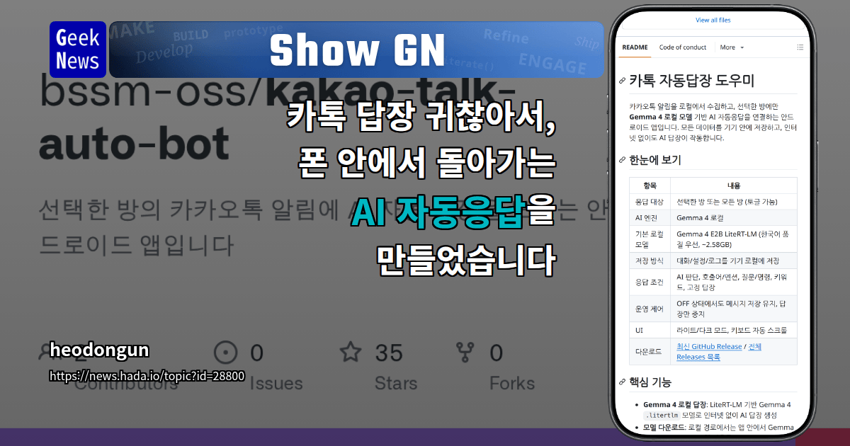 Show GN: 카톡 답장 귀찮아서, 폰 안에서 돌아가는 AI 자동응답을 만들었습니다