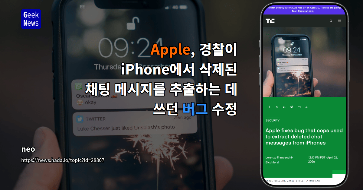 Apple, 경찰이 iPhone에서 삭제된 채팅 메시지를 추출하는 데 쓰던 버그 수정