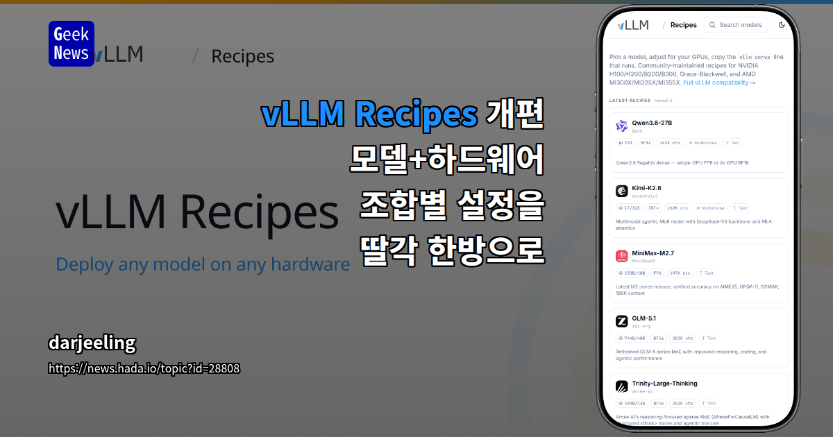 vLLM Recipes 개편 - 모델+하드웨어 조합별 설정을 딸각 한방으로