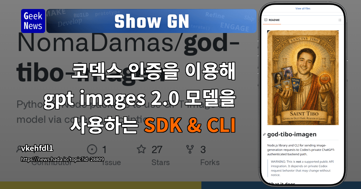 Show GN: 코덱스 인증을 이용해 gpt images 2.0 모델을 사용하는 SDK &amp; CLI