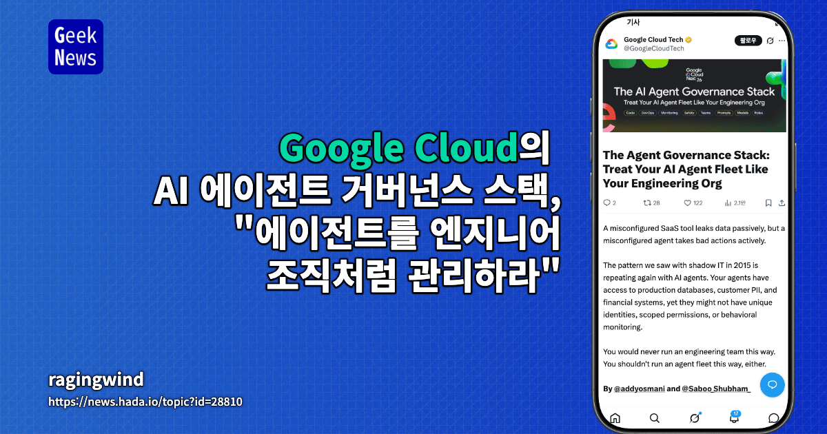 Google Cloud의 AI 에이전트 거버넌스 스택, "에이전트를 엔지니어 조직처럼 관리하라"