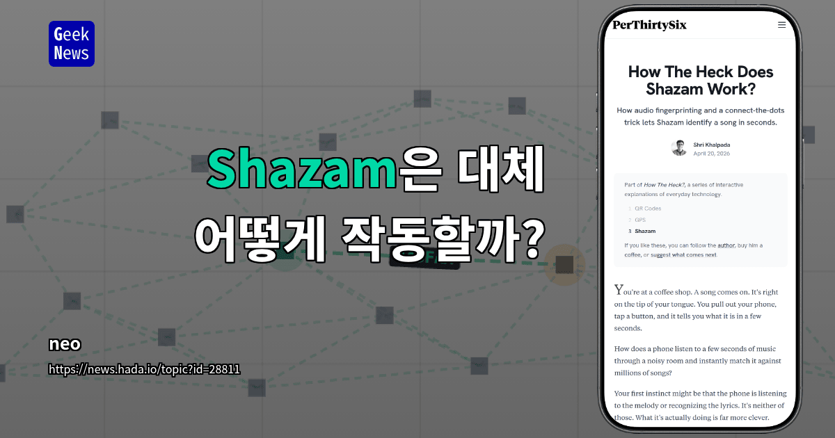Shazam은 대체 어떻게 작동할까?