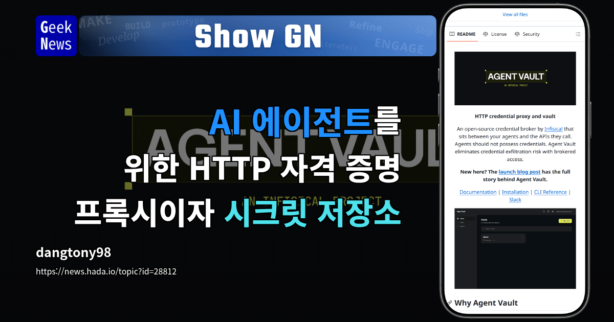 Show GN: AI 에이전트를 위한 HTTP 자격 증명 프록시이자 시크릿 저장소