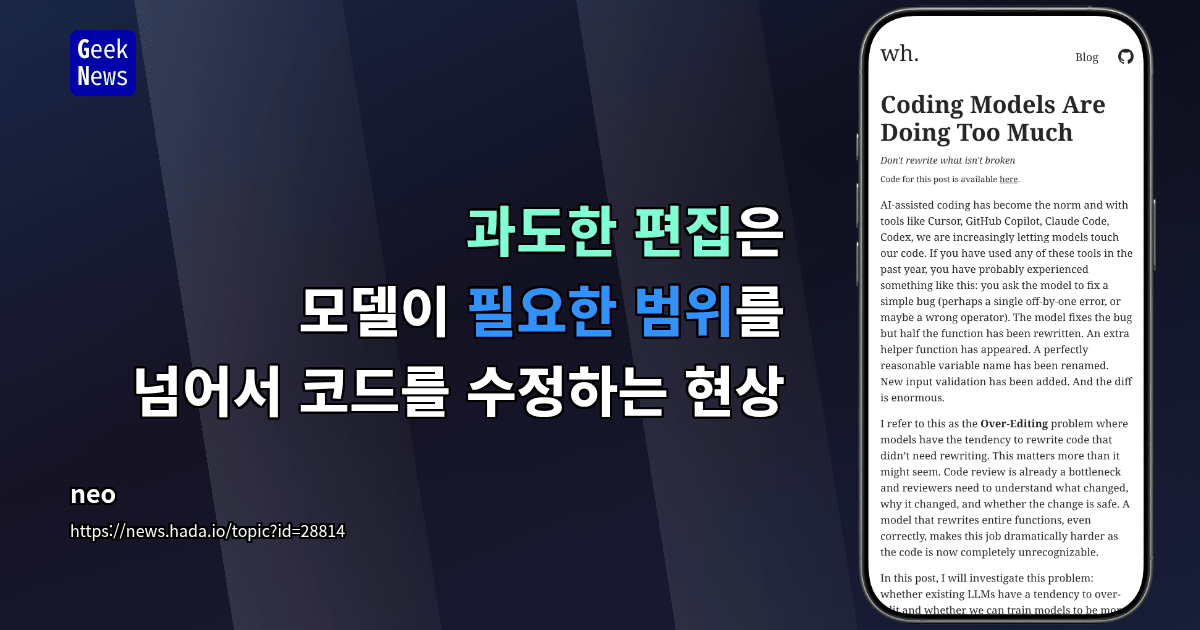 과도한 편집은 모델이 필요한 범위를 넘어서 코드를 수정하는 현상