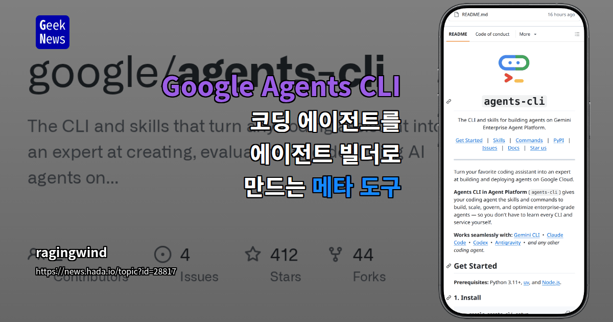 Google Agents CLI — 코딩 에이전트를 에이전트 빌더로 만드는 메타 도구