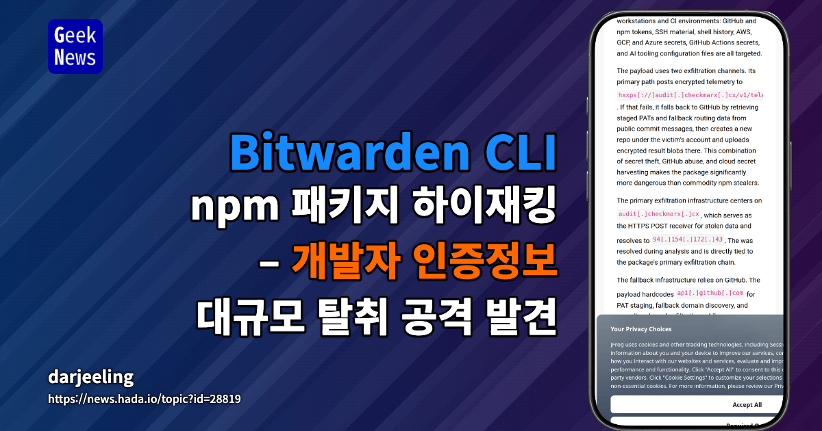 Bitwarden CLI npm 패키지 하이재킹 – 개발자 인증정보 대규모 탈취 공격 발견