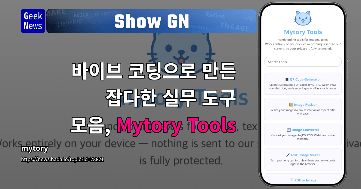 바이브 코딩으로 만든 잡다한 실무 도구 모음, Mytory Tools