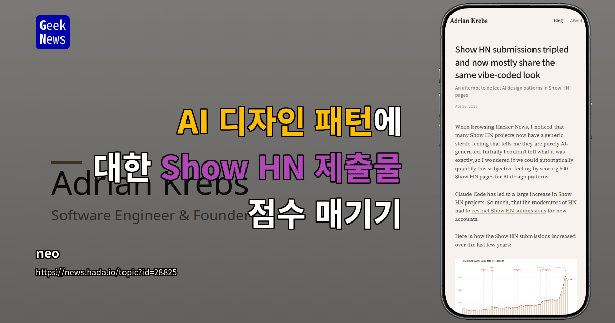 AI 디자인 패턴으로 Show HN 제출물 점수화