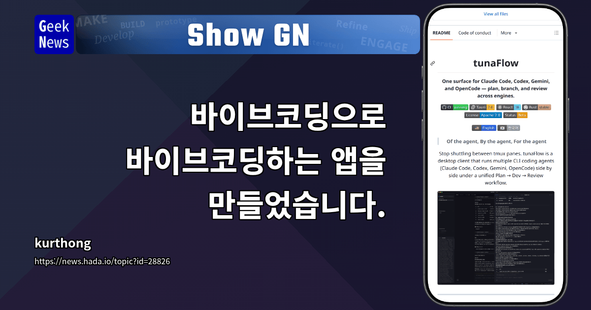 Show GN: 바이브코딩으로 바이브코딩하는 앱을 만들었습니다.