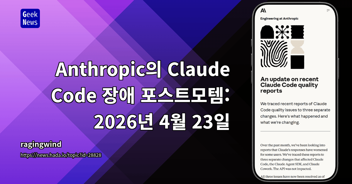 Anthropic의 Claude Code 장애 포스트모템: 2025년 4월 23일