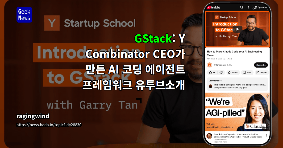 GStack: Y Combinator CEO가 만든 AI 코딩 에이전트 프레임워크 유투브소개