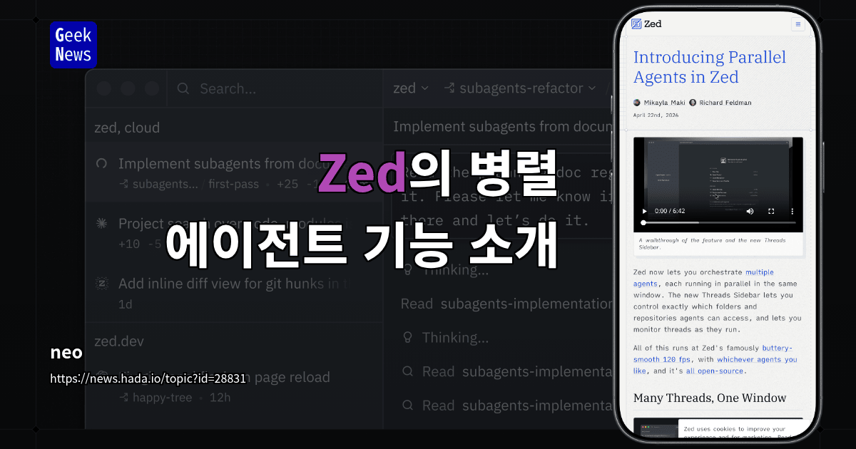 Zed의 병렬 에이전트 기능 소개