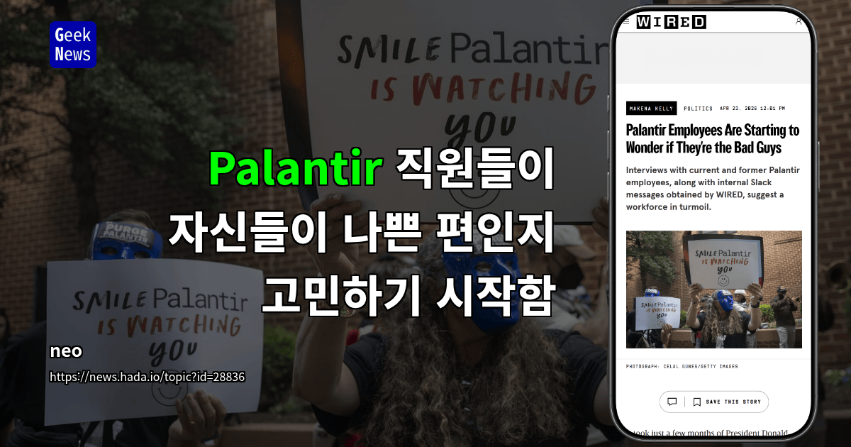 Palantir 직원들이 자신들이 나쁜 편인지 고민하기 시작함